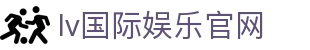 lv国际娱乐|百万彩金天天送，注册即送福利